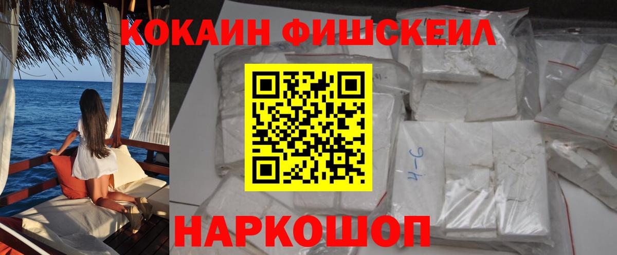 КОКАИН FishScale  COCAIN  Шатура  КОКАИН 99% 