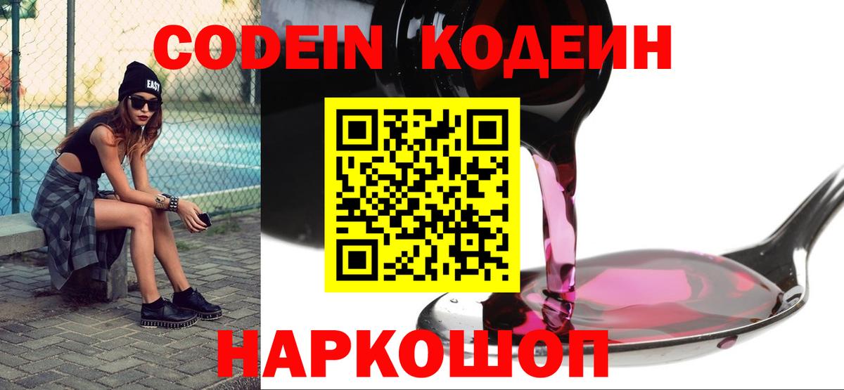 Кодеин Purple Drank Шатура