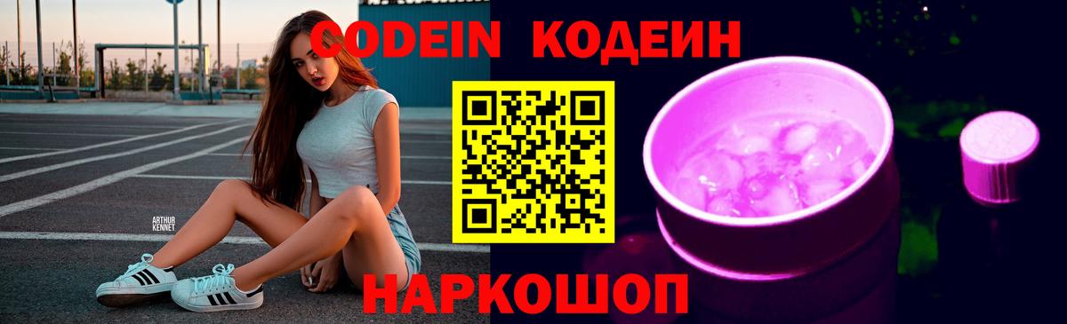 Кодеиновый сироп Lean Purple Drank  Шатура  Codein Purple Drank 